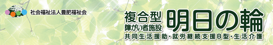 明日の輪へリンク