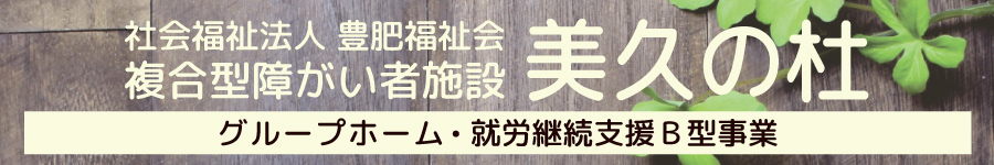 美久の杜（みくのもり）へリンク